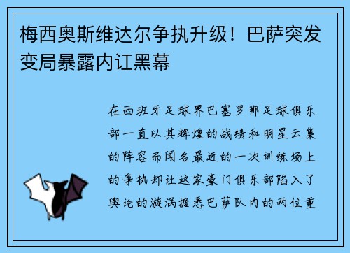 梅西奥斯维达尔争执升级！巴萨突发变局暴露内讧黑幕