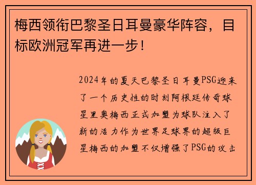 梅西领衔巴黎圣日耳曼豪华阵容，目标欧洲冠军再进一步！