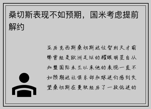 桑切斯表现不如预期，国米考虑提前解约